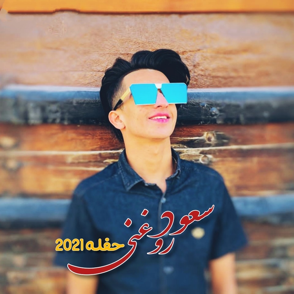 سعود روغنی حفله